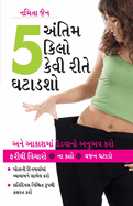 Akhiri 5 Kilo Kaise Ghatayen in Gujarati ( 5    )