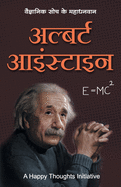Albert Einstein - Vaigyanik Soch Ke Mahadhanvan (Hindi)