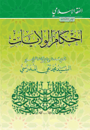 Alfiqh Al-Islami (3): Ahkam Alwilayat