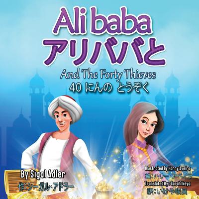 "Alibaba And The Forty Thieves" "&#12450;&#12522;&#12496;&#12496;&#12392;&#12288;&#65300;&#65296;&#12395;&#12435;&#12398;&#12288;&#12392;&#12358;&#12382;&#12367;" - Sarah Ikeya (Translated by), and &#12471;&#12540;&#12460;&#12523;&#65381;&#12450;&#12489;&#12521;&#12540;