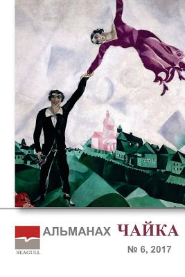 Almanac Chayka 6 2017 - Chaykovskaya, Irina