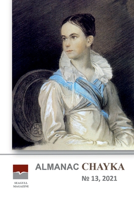 Almanac Chayka N13: June 2021- December 2021 - Chaykovskaya, Irina