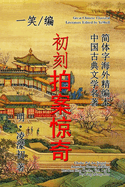 Amazing Stories Making Readers Slap Desks, Vol. 1 of 2 (Chuke Pai an Jingqi)