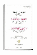 Amrad Al-Ayn Wa-Mualajatuha: Min Kitabay Al-Mualajat Al-Buqratiyah