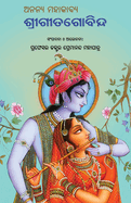 Ananya Mahakabya Shri Gitagobinda