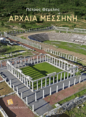 Ancient Messene (Greek language edition) - Themelis, Petros