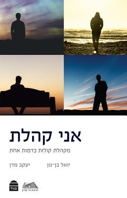 Ani Kohelet: I Am Kohelet: A Chorus of Voices - Bin-Nun, Yoel, and Medan, Yaakov