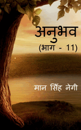 Anubhav (Part -11) / &#2309;&#2344;&#2369;&#2349;&#2357; (&#2349;&#2366;&#2327; - 11)
