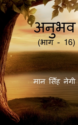 Anubhav (Part - 16) / &#2309;&#2344;&#2369;&#2349;&#2357; (&#2349;&#2366;&#2327; - 16) - Singh, Man