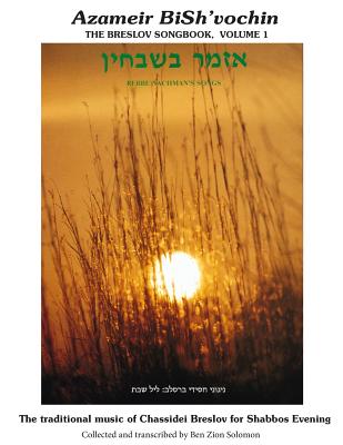 Azameir BiSh'vochin - Rebbe Nachman's Songs: The Breslov Songbook V.1 - Leyl Shabbos - Solomon, Ben Zion