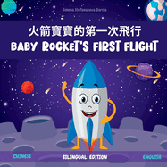 Baby Rocket's First Flight: &#28779;&#31661;&#23542;&#23542;&#30340;&#31532;&#19968;&#27425;&#39131;&#34892;