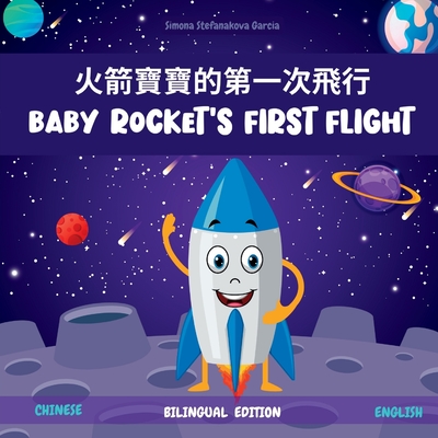 Baby Rocket's First Flight: &#28779;&#31661;&#23542;&#23542;&#30340;&#31532;&#19968;&#27425;&#39131;&#34892; - Garcia, Simona Stefanakova