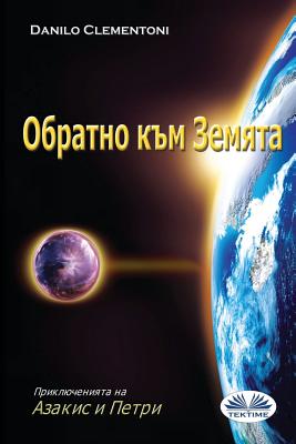 Back to Earth (Bulgarian Edition): The Adventures of Azakis and Petri - Clementoni, Danilo, and Stefanova, Petya (Translated by)