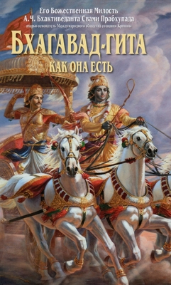 Bhagavad Gita - Kak Oha ectb (Russian Language) - Swami Prabhupada, A.C. Bhaktivedanta