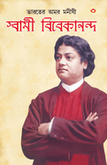 Bharat Ke Amar Manishi Swami Vivekanand
