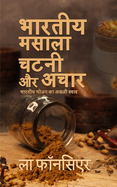 Bhartiya Masala Chutney aur Achar (Black and White Edition): Bhartiya Bhojan ka Asli Swad - The Cookbook