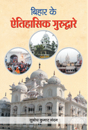 Bihar Ke Aitihasik Gurudware