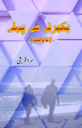 Bikharne se pahle: (Urdu Novelette)