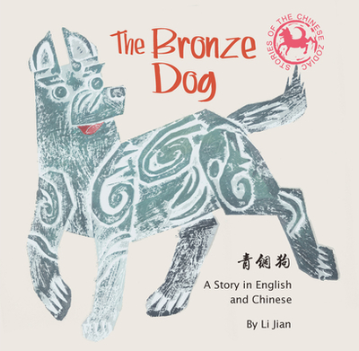 Bronze Dog: A Story in English and Chinese - 