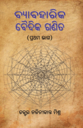 Byabaharika Vaidika Ganita (Vedik Mathematics) - Vol 1
