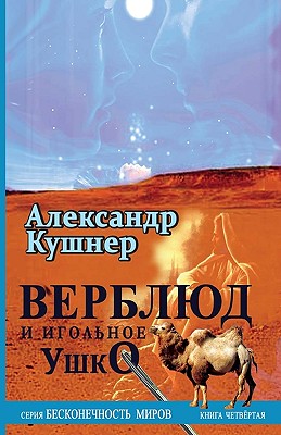 Camel and Needle's Eye - Kushner, Aleksandr
