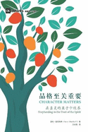 (Character Matters) (Simplified Chinese): Shepherding in the Fruit of the Spirit