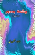 Chashma-e-Bad-door: (The malicious glasses, Urdu Short Stories)