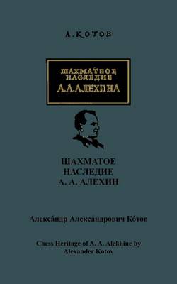 Chess Legacy of AA Alekhine - Sloan, Sam (Foreword by)