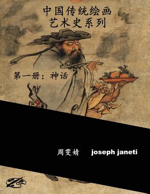 China Classic Paintings Art History Series - Book 1: Mythology: Chinese Version - Wenjing, Zhou, and Janeti, Joseph, and Hill, Mead (Producer)