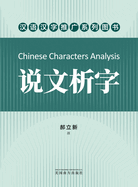 Chinese Characters Analysis, Chinese Edition