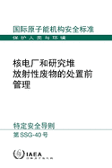 (Chinese Edition)Predisposal Management of Radioactive Waste from Nuclear Power Plants and Research Reactors