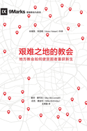 (Church in Hard Places) (Chinese): How the Local Church Brings Life to the Poor and Needy
