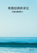 Classic Greek Translation and Study in Chinese