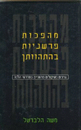 Commentary Revolutions in the Making: Values as Interpretative Considerations in Midrashei Halakhah