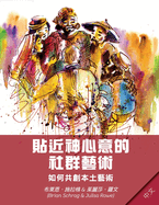 Community Arts for God's Purposes [Chinese] &#36028;&#36817;&#31070;&#24515;&#24847;&#30340;&#31038;&#32676;&#34269;&#34899;: How to Create Local Artistry Together &#22914;&#20309;&#20849;&#21109;&#26412;&#22303;&#34269;&#34899;