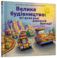 Construction Site (Ukrainian language): Road Crew, Coming Through!