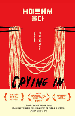 Crying in H Mart: A Memoir - Zauner, Michelle