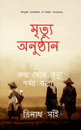 Death Ceremony Bengali / &#2478;&#2499;&#2468;&#2509;&#2479;&#2497; &#2437;&#2472;&#2497;&#2487;&#2509;&#2464;&#2494;&#2472;: The Journey from birth to death