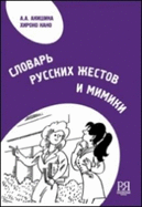 Dictionary of Russian Gestures and Mimics: Slovar' Russkikh zhestov i mimiki