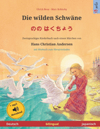 Die wilden Schw?ne - &#12398;&#12398; &#12399;&#12367;&#12385;&#12423;&#12358; (Deutsch - Japanisch): Zweisprachiges Kinderbuch nach einem M?rchen von Hans Christian Andersen, mit Hrbuch zum Herunterladen