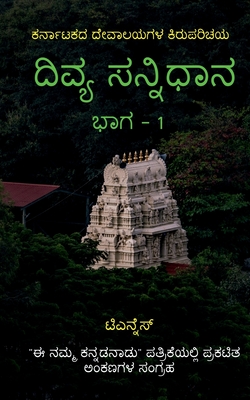 Divya Sannidhana - 1 / &#3238;&#3263;&#3253;&#3277;&#3247; &#3256;&#3240;&#3277;&#3240;&#3263;&#3239;&#3262;&#3240; - 1: A guide to Temples of Karnataka - N, T
