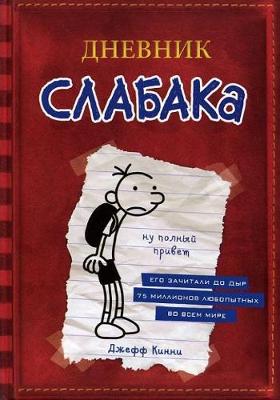 Dnevnik Slabaka (Diary of a Wimpy Kid): #1 Dnevnik Slabaka / The Diary of a Wimp - Kinney, Jeff