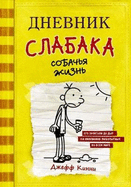 Dnevnik Slabaka (Diary of a Wimpy Kid): #4 Sobachja zhizn (Dog Days)