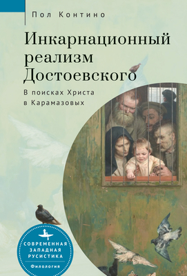 Dostoevsky's Incarnational Realism: Finding Christ Among the Karamazovs - Contino, Paul J, and Burova, Irina (Translated by)