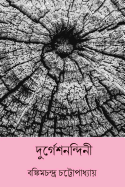 Durgeshnandini ( Bengali Edition )