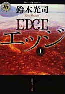 Edge - Suzuki, Koji