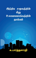 Effects of Globalization on Indian Society / &#2951;&#2984;&#3021;&#2980;&#3007;&#2991; &#2970;&#2990;&#3010;&#2965;&#2980;&#3021;&#2980;&#3007;&#2985;&#3021; &#2990;&#3008;&#2980;&#3009; &#2953;&#2994;&#2965;&#2990;&#2991;&#2990;&#3006;&#2965;&#3021...