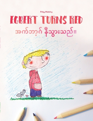 Egbert Turns Red/&#4129;&#4096;&#4154;&#4120;&#4140;&#4151;&#4098;&#4154; &#4116;&#4142;&#4126;&#4157;&#4140;&#4152;&#4126;&#4106;&#4154;&#4171;: Children's Picture Book/Coloring Book English-Burmese/Myanmar (Bilingual Edition/Dual Language) - Phyo, Myat Pyi (Translated by), and Winterberg, Philipp