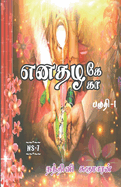 Enathazhe [ga] / &#2958;&#2985;&#2980;&#2996;&#2965;&#3015;[&#2965;&#3006;]: &#2986;&#2965;&#3009;&#2980;&#3007; - 1