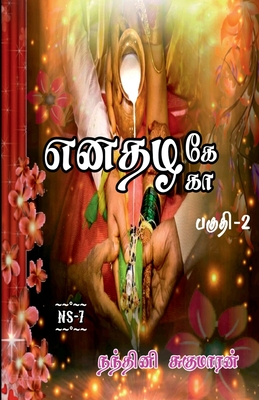 Enathazhe[gaa] / &#2958;&#2985;&#2980;&#2996;&#2965;&#3015;[&#2965;&#3006;]: &#2986;&#2965;&#3009;&#2980;&#3007; - 2 - Sugumaran, Nandhini